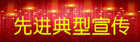 先進典型宣傳.jpg